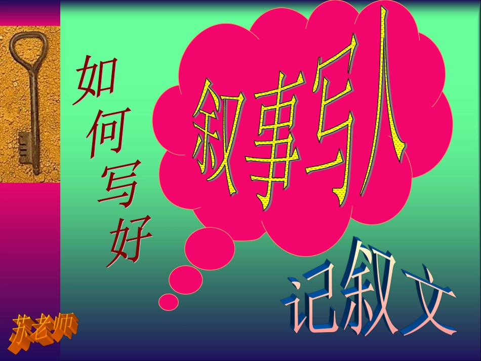 如何写好叙述写人的记叙文_第1页