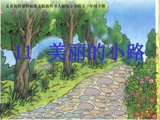 、美丽的小路课件
