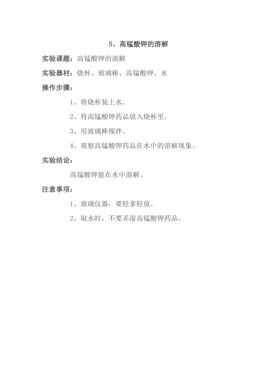 高锰酸钾的溶解_第1页