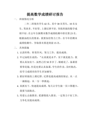提高数学教学成绩研讨报告