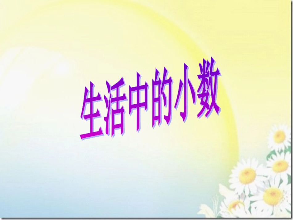 生活中小数1 (2)_第1页