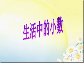 生活中小数1 (2)