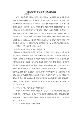 浅谈如何利用科学活动提升幼儿创造力