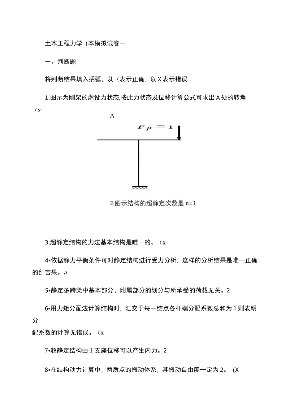 土木工程力学(本)模拟试卷一._第1页