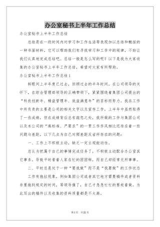 办公室秘书上半年工作参考总结