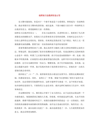 幼师实习自我评价怎么写