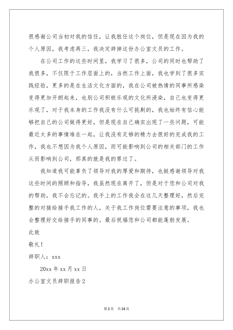 办公室文员辞职报告15篇_第2页