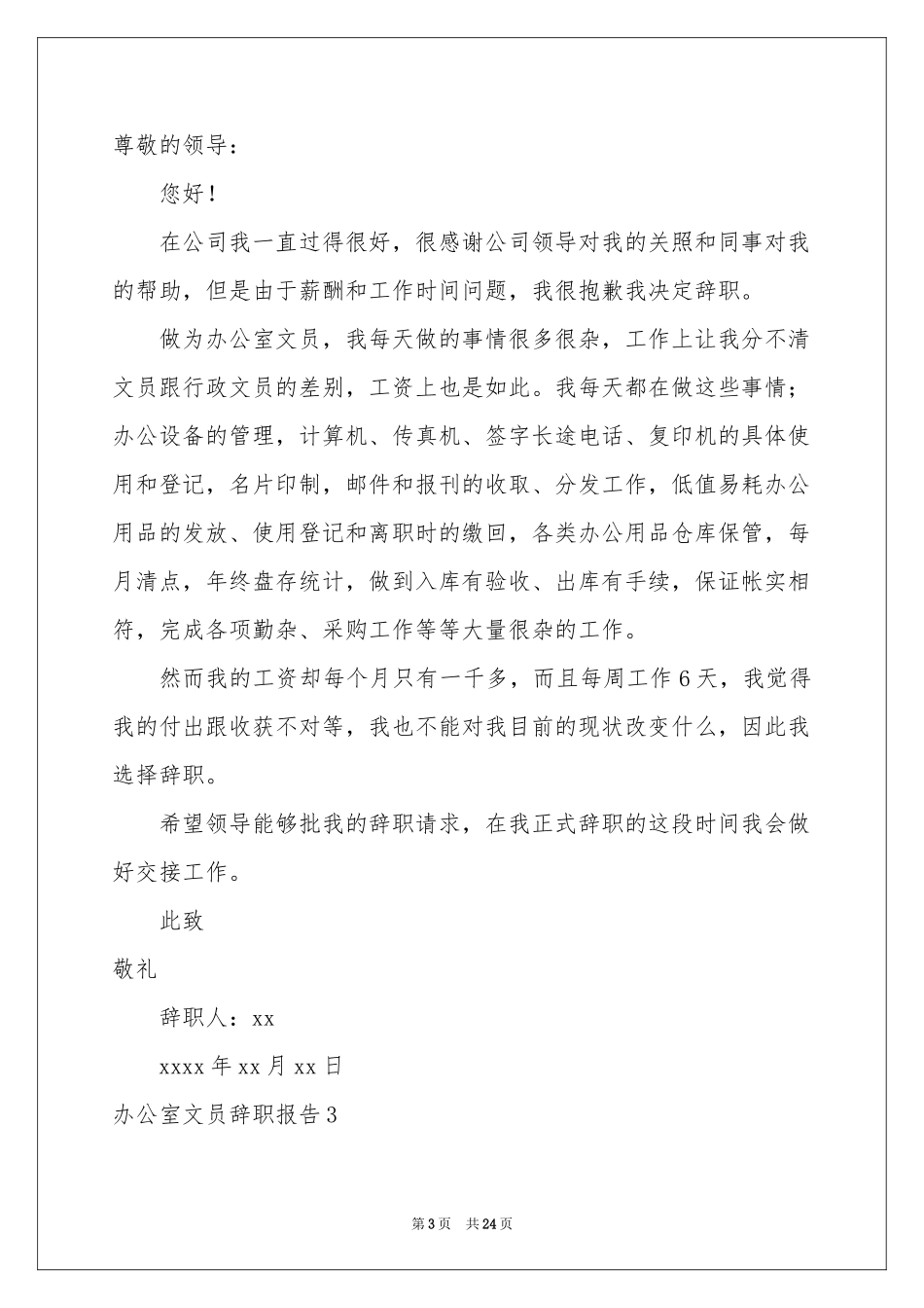 办公室文员辞职报告15篇_第3页
