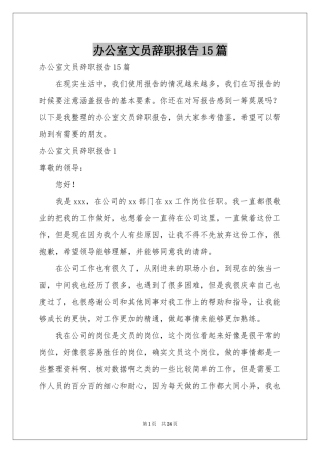 办公室文员辞职报告15篇