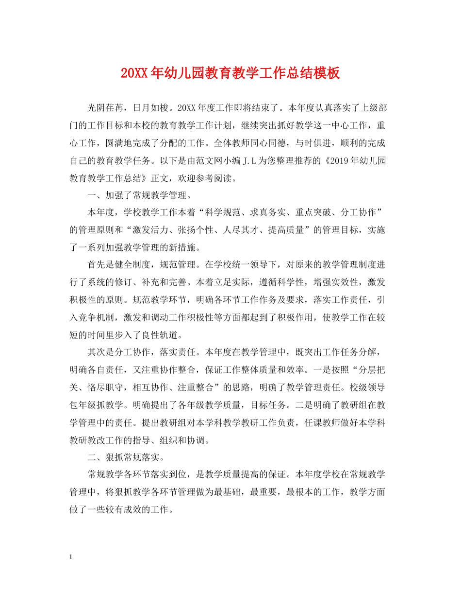 幼儿园教育教学工作总结模板_第1页