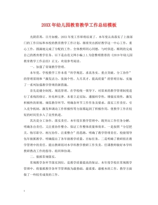 幼儿园教育教学工作总结模板