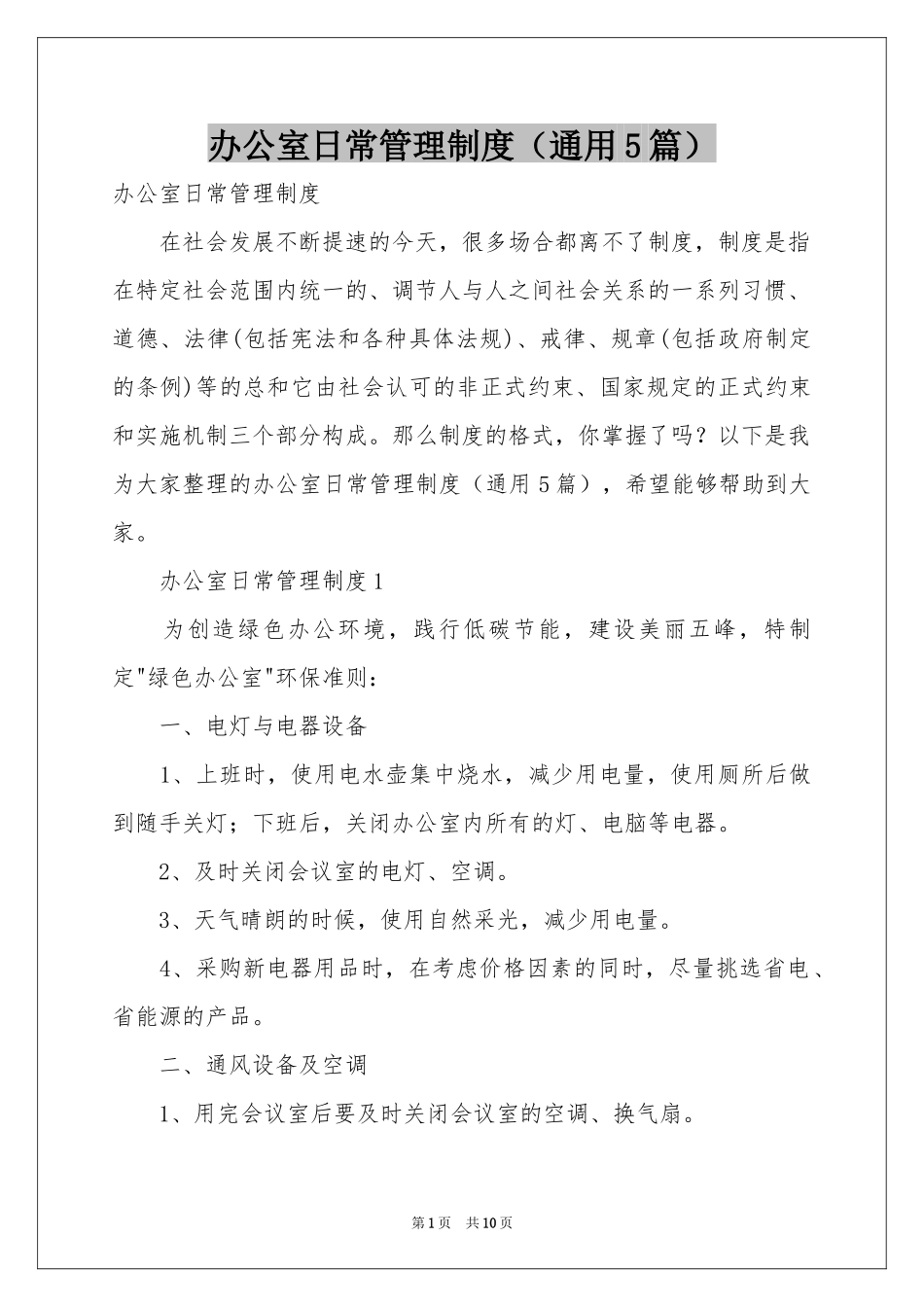 办公室日常管理制度（通用5篇）_第1页
