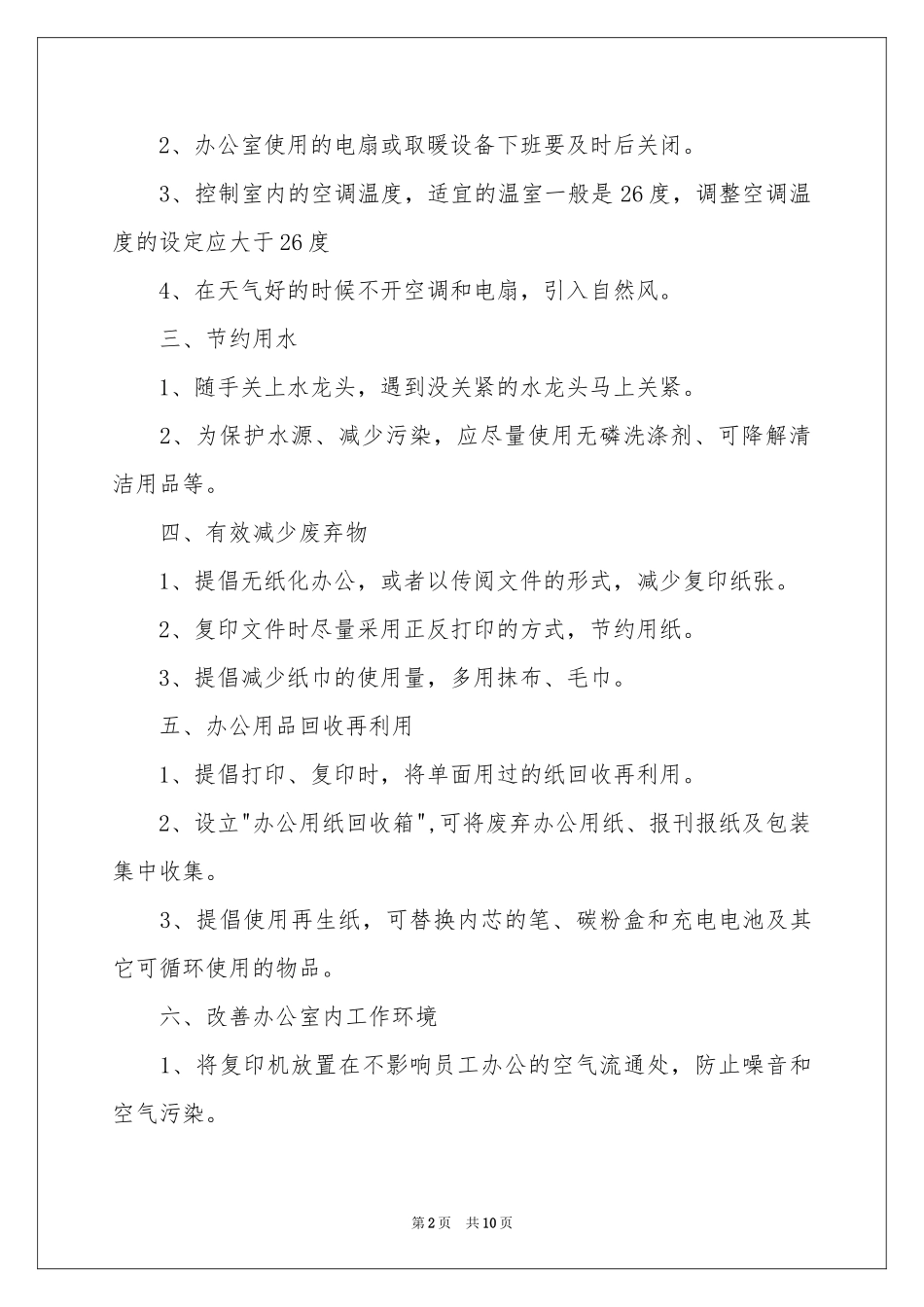 办公室日常管理制度（通用5篇）_第2页