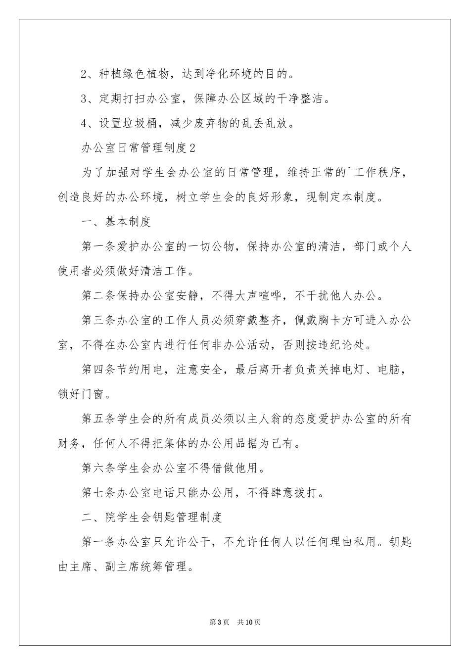 办公室日常管理制度（通用5篇）_第3页