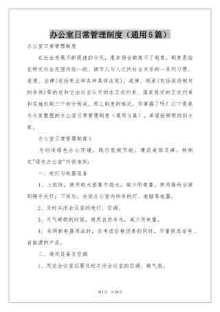 办公室日常管理制度（通用5篇）