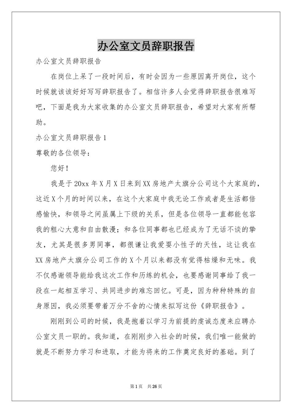 办公室文员辞职报告_第1页
