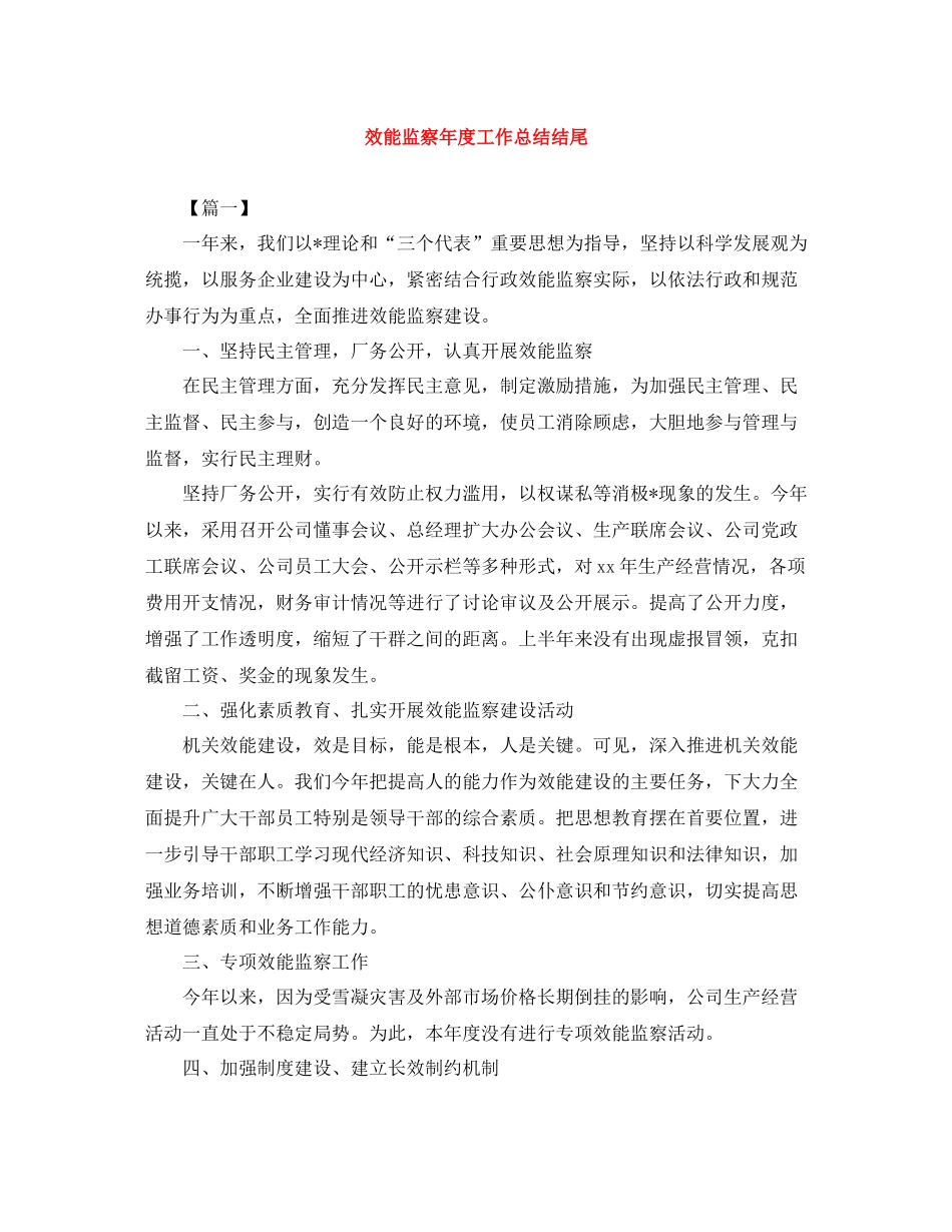 效能监察年度工作总结结尾_第1页