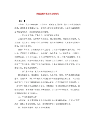 效能监察年度工作总结结尾