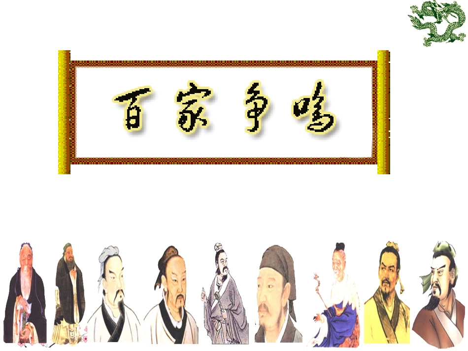 新教材_历史与社会_八上_百家争鸣_第1页