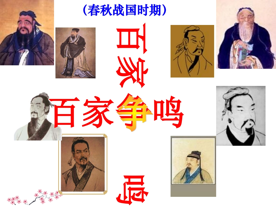 新教材_历史与社会_八上_百家争鸣_第3页