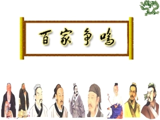 新教材_历史与社会_八上_百家争鸣
