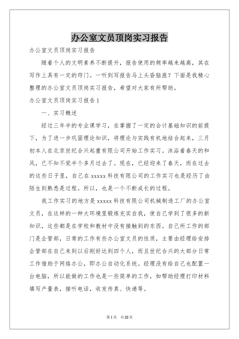 办公室文员顶岗实习报告_第1页
