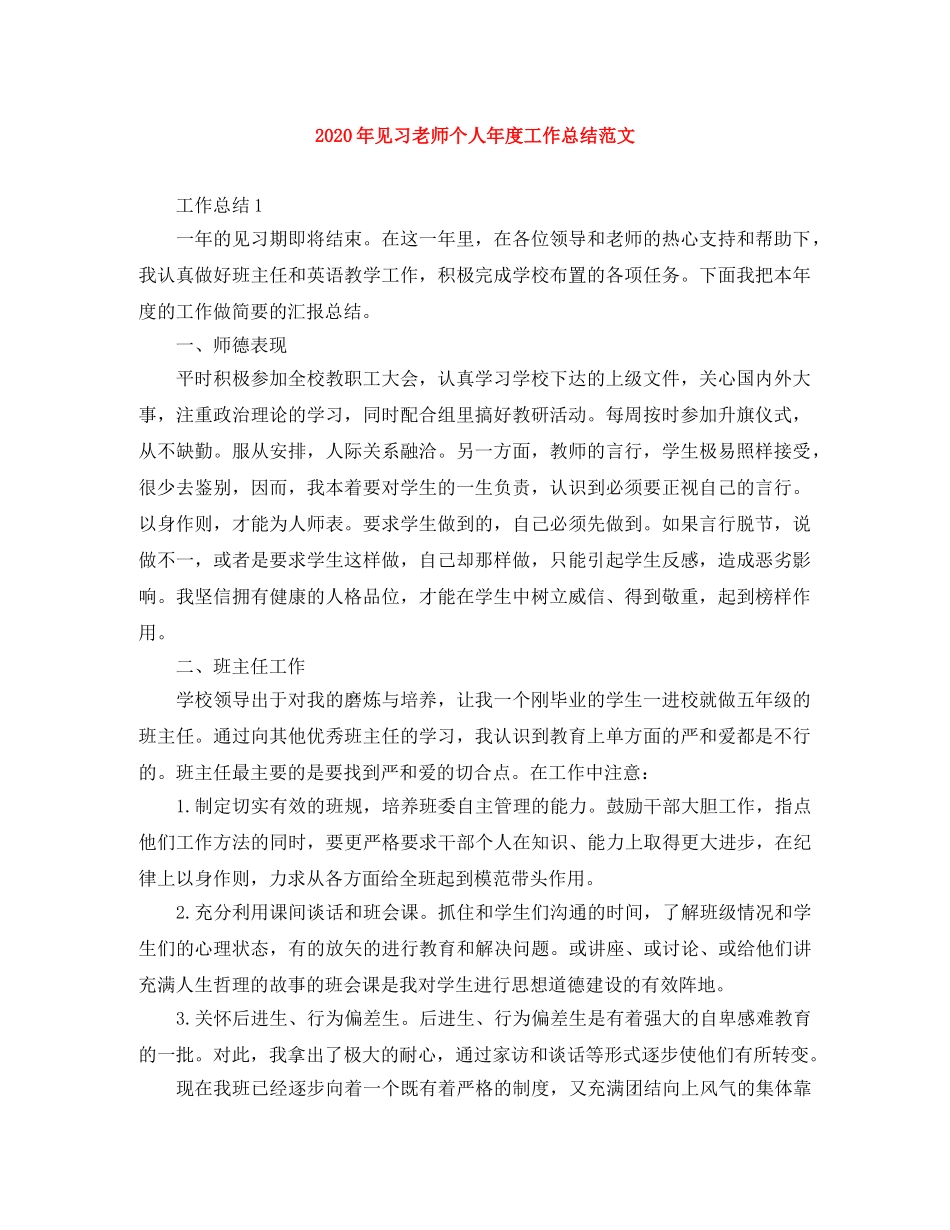 2020年见习老师个人年度工作总结范文 _第1页