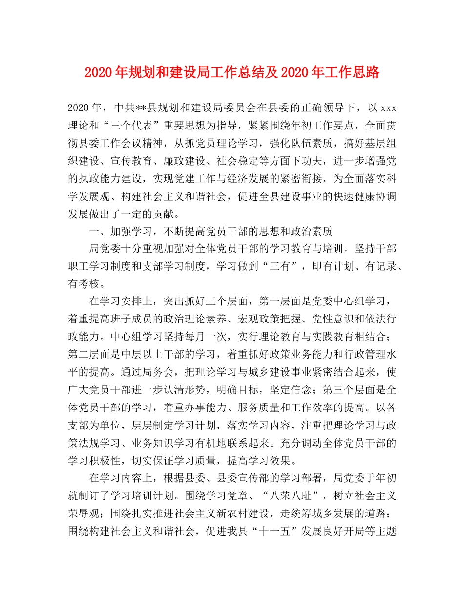 2020年规划和建设局工作总结及2020年工作思路 _第1页