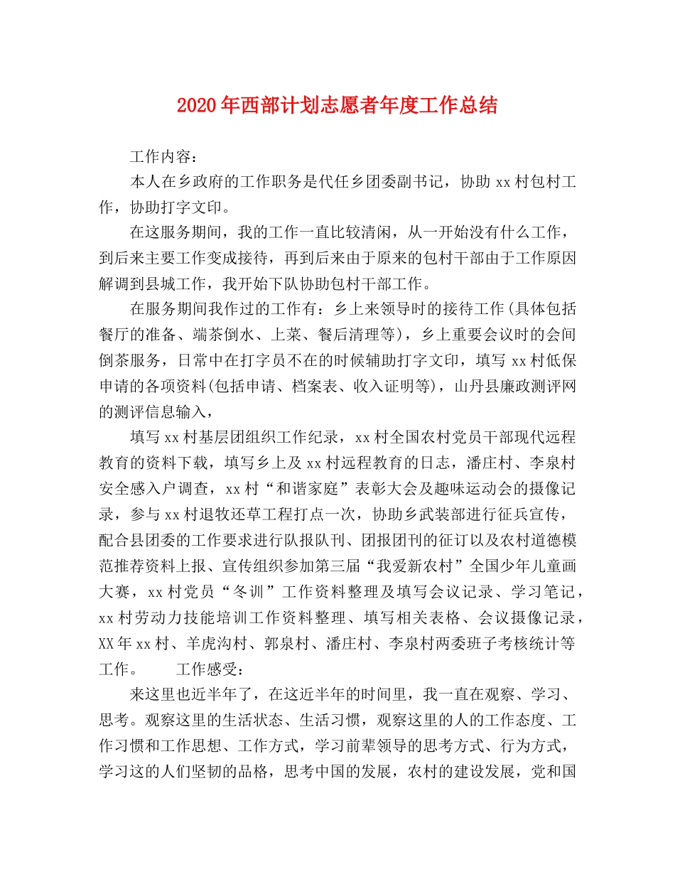 2020年西部计划志愿者年度工作总结 _第1页