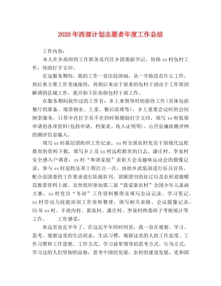 2020年西部计划志愿者年度工作总结 