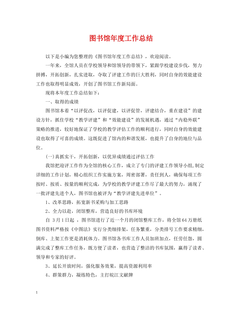 图书馆年度工作总结2_第1页