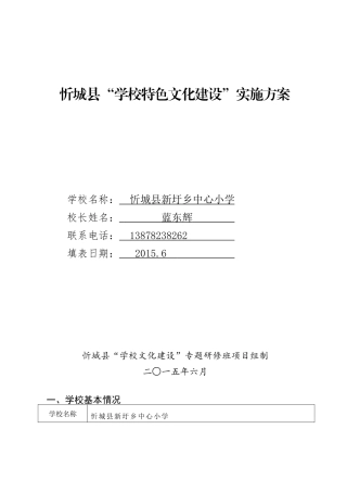 忻城县新圩乡中心小学（学校特色文化建设实施方案）
