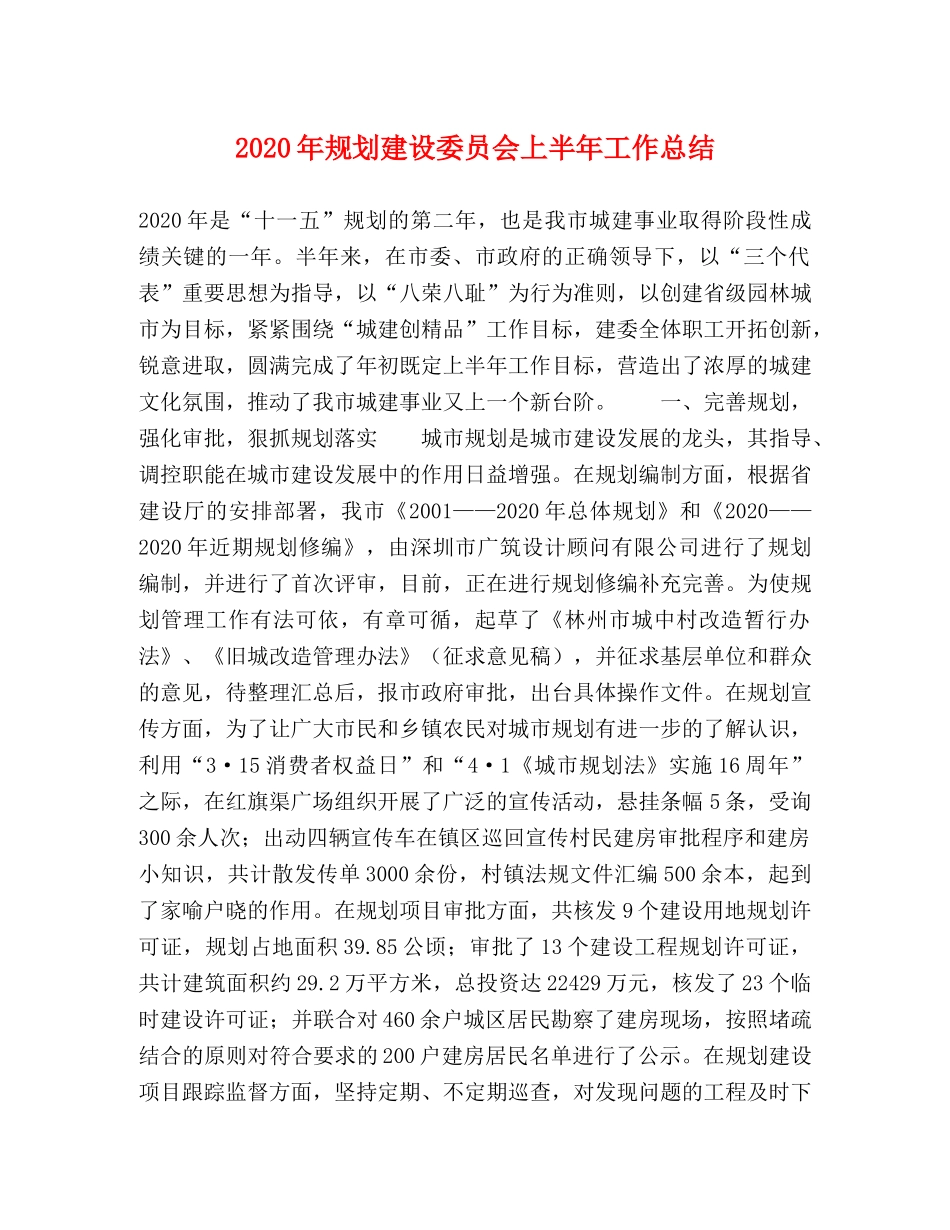 2020年规划建设委员会上半年工作总结 _第1页