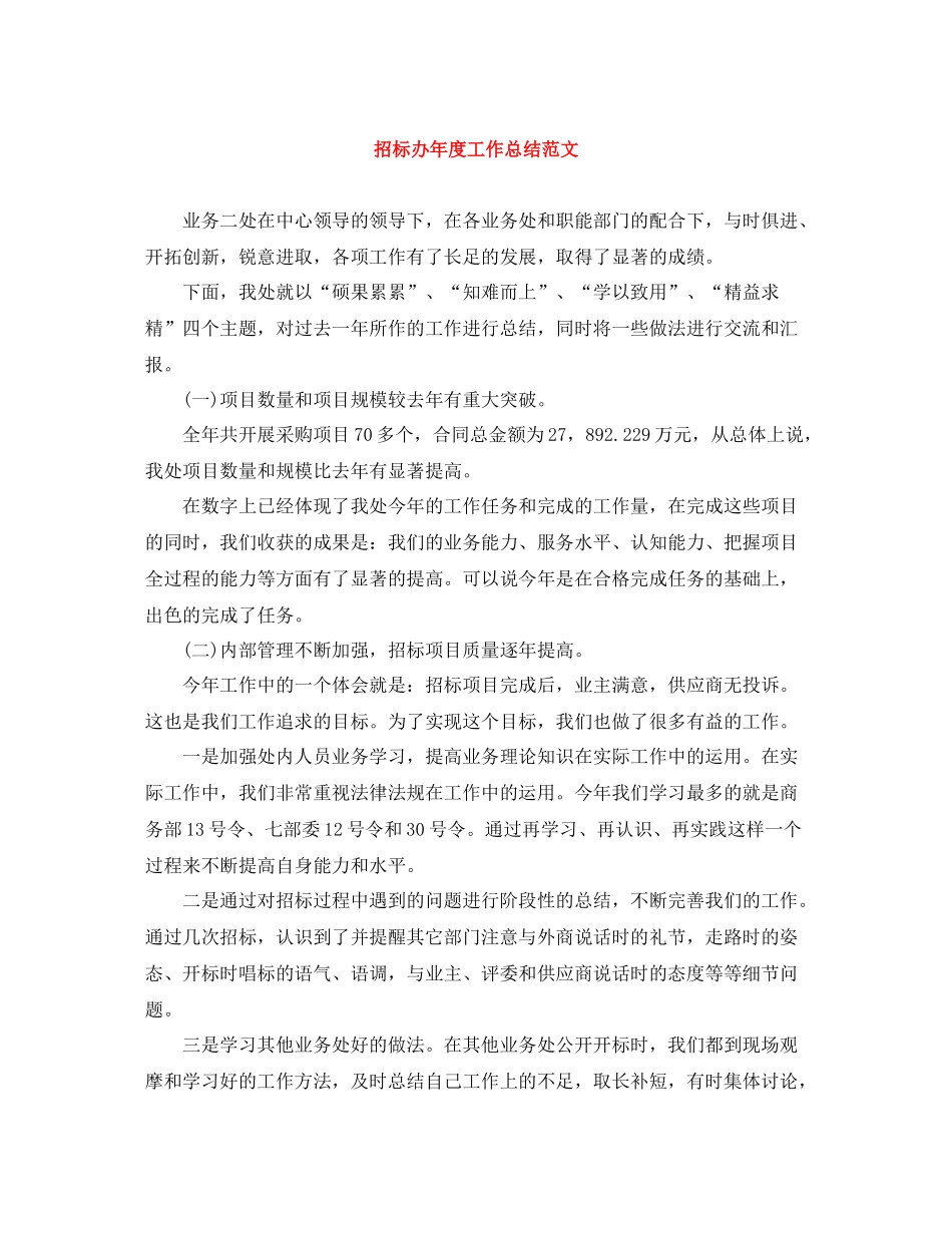 招标办年度工作总结范文_第1页