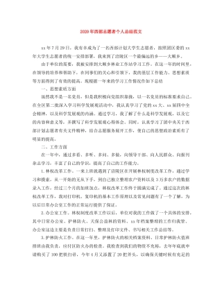2020年西部志愿者个人总结范文 