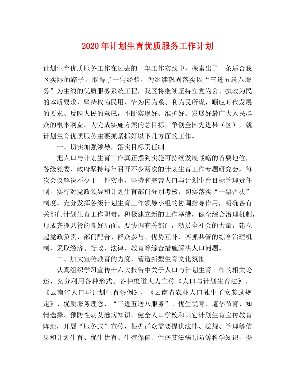 2020年计划生育优质服务工作计划 _第1页