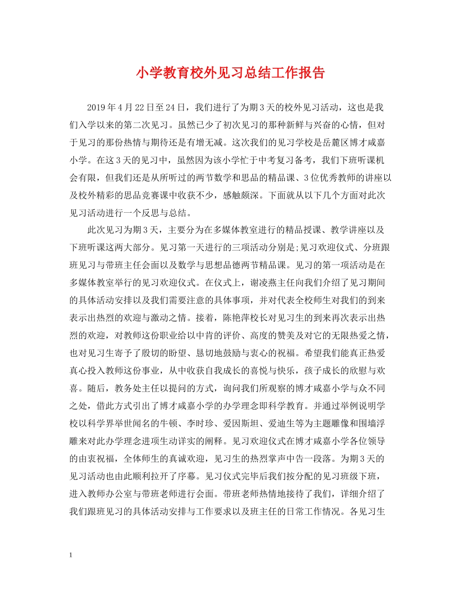 小学教育校外见习总结工作报告_第1页