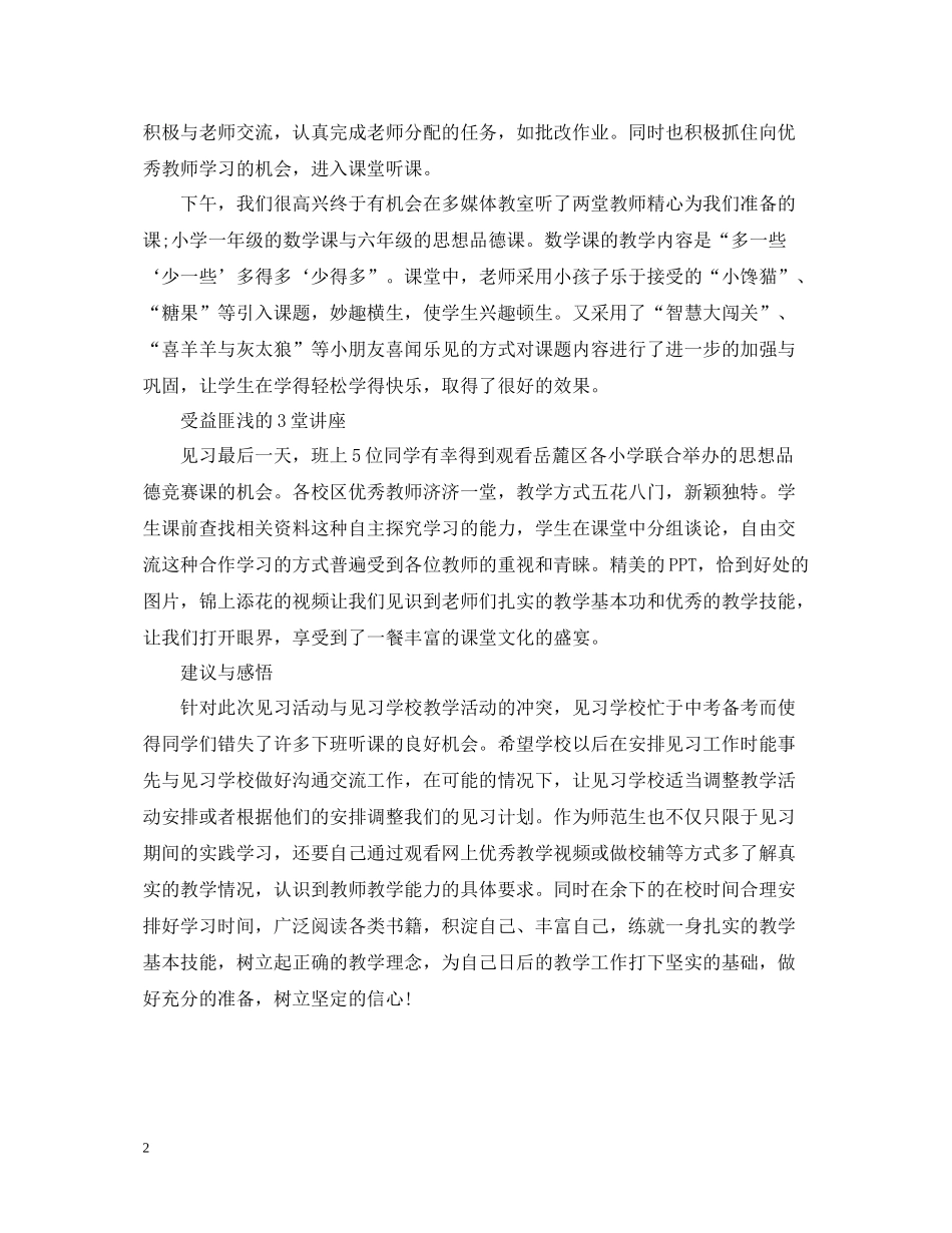 小学教育校外见习总结工作报告_第2页