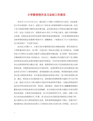 小学教育校外见习总结工作报告