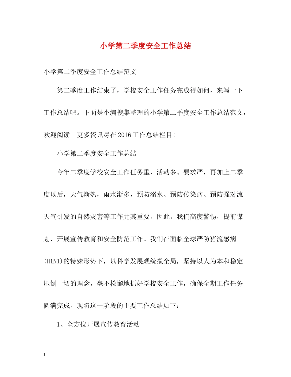 小学第二季度安全工作总结_第1页