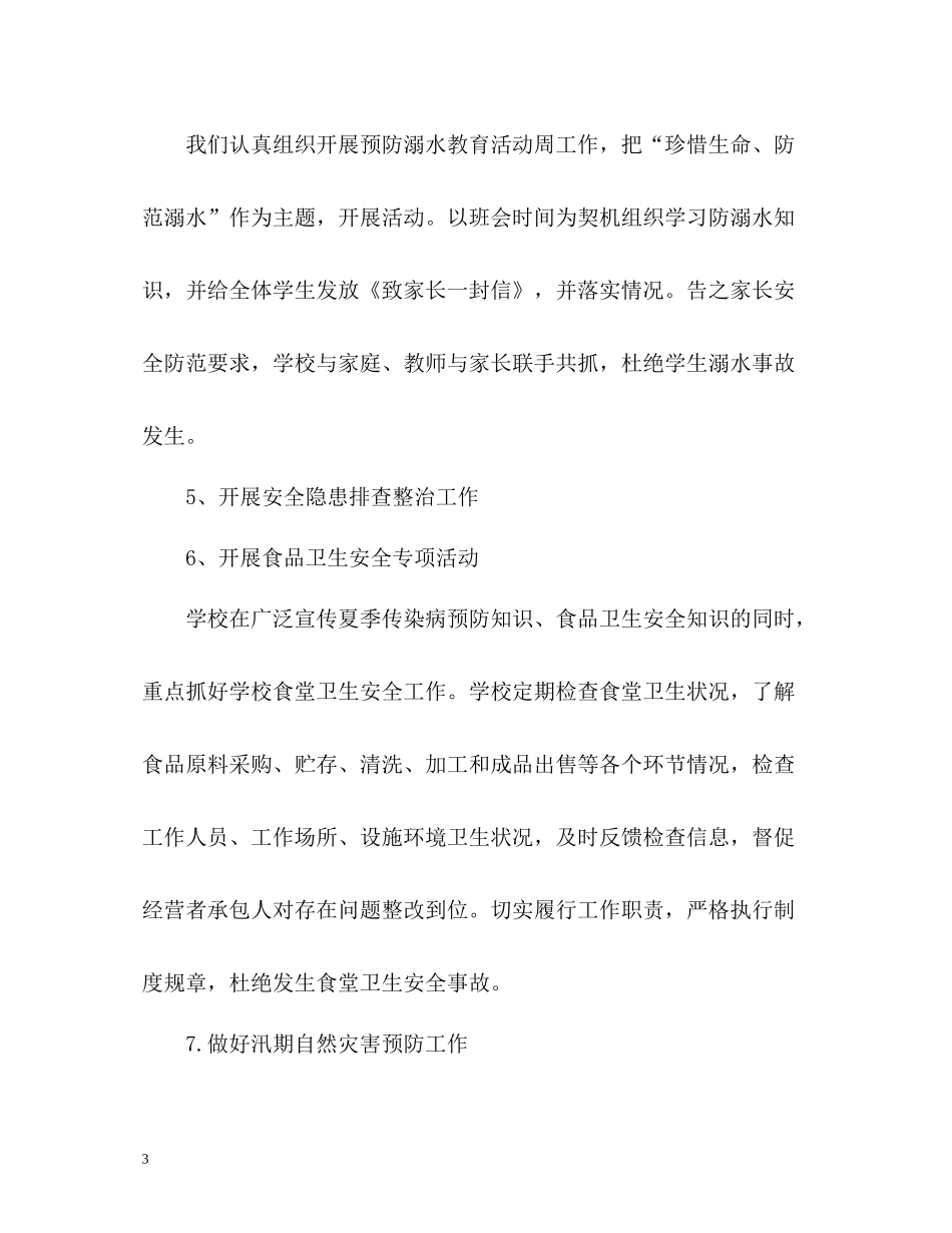 小学第二季度安全工作总结_第3页