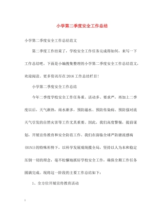 小学第二季度安全工作总结