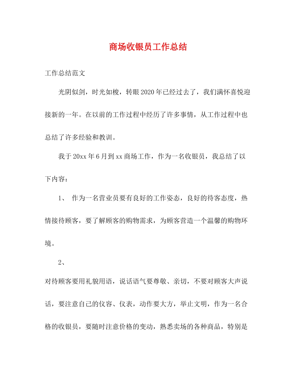 商场收银员工作总结_第1页
