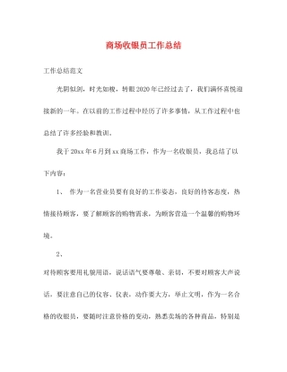 商场收银员工作总结