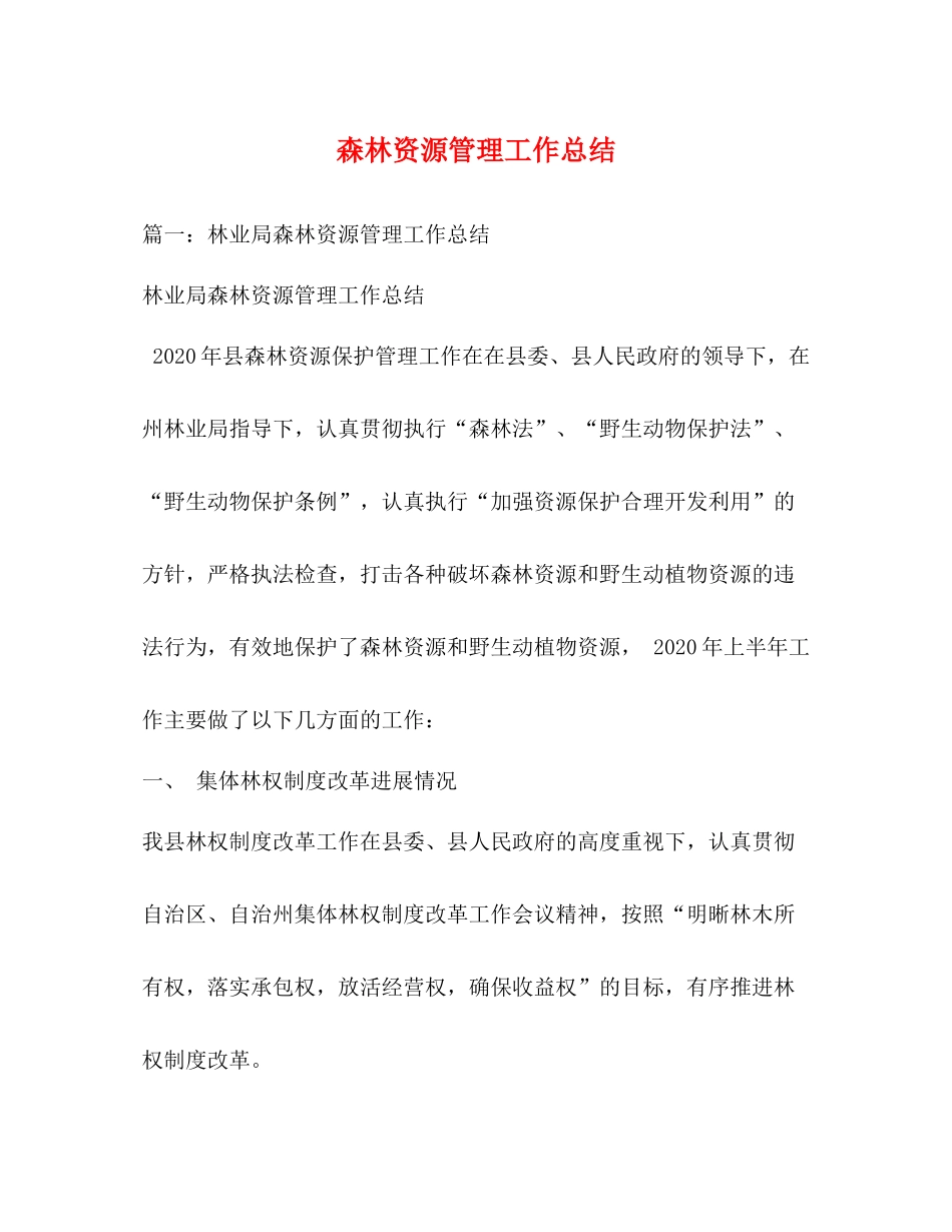 森林资源管理工作总结_第1页