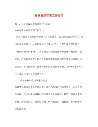 森林资源管理工作总结