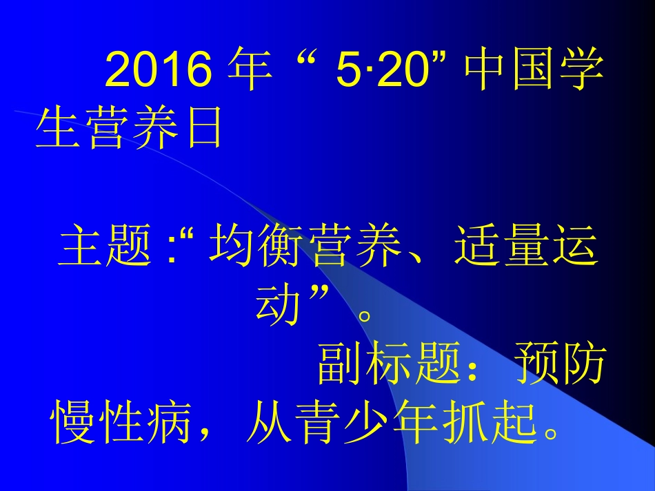 溶溪中学学生营养日。2016年_第1页