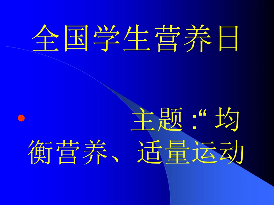 溶溪中学学生营养日。2016年_第2页