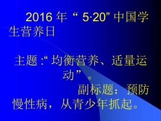 溶溪中学学生营养日。2016年