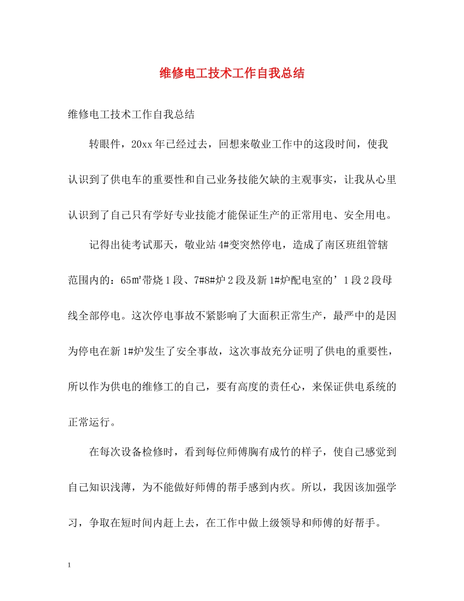 维修电工技术工作自我总结_第1页
